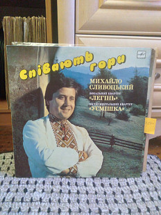 Михайло Сливоцький, Вокальний Квартет "Легінь", Інструментальний Квартет "Усмішка" – Спiвають Гори,