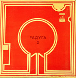 VA (Celentano, Demis Roussos, Smokie, etc.) – Радуга-2