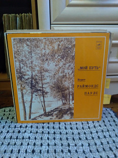 Raimonds Pauls – Мой Путь (Rare - Ташкент, оранжевый конверт), год неизвестен, С60—14211 (ЕХ, ЕХ+/ЕХ+