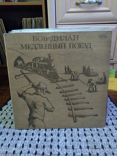 Боб Дилан – Медленный Поезд, 1991, AnTrop – П91 00007 (ЕХ+/NM) - 250