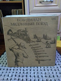 Боб Дилан – Медленный Поезд, 1991, AnTrop – П91 00007 (ЕХ+/NM) - 250