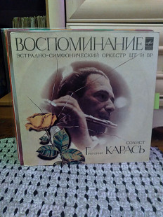 Григорий Карась, Эстрадно-симфонический Оркестр ЦТ и ВР – Воспоминание (Rare), 1982, С60-18273 (NM/Е