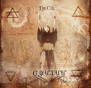 По.Ст. – Стихии /2014/ ТРЮМ Records / Ukraine - Харьков! /