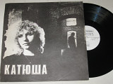 Пластинка Катя Яковлева - КАТЮША / Лучшая подруга * Сердцу не прикажешь (RiTonis, 1991) Ех