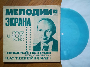 Андрей Петров-Песни из к-ф Служебный роман (3)-Ex.+, флексі-Мелодія