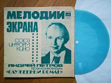 Андрей Петров-Песни из к-ф Служебный роман (3)-Ex.+, флексі-Мелодія