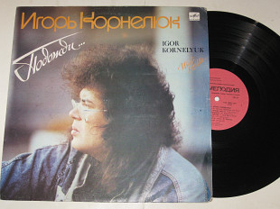Пластинка Игорь Корнелюк - ПОДОЖДИ... Дожди * Месяц май * Маленький дом * Пора домой (РиТонис, 1990)