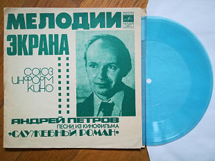 Андрей Петров-Песни из к-ф Служебный роман (1)-M, флексі-Мелодія