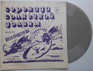 Оркестр Олега Лундстрема - Серенада Солнечной Долины (Flexi, 7 ", Mono) Джаз 1976