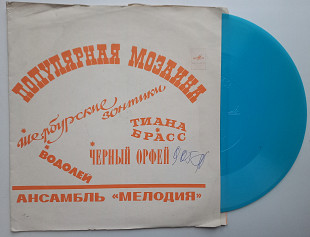 Популярная Мозаика В. Чижик, Г. Гаранян, Ансамбль – Мелодия (Flexi, 7") 1973 Джаз, Поп