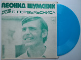 Леонид Шумский, Б. Горбульскис - Поет Песни Б. Горбульскиса (Flexi, 7", Mono) 1975 NM