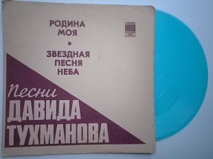 Давид Тухманов - Песни Давида Тухманова / С.Ротару / В.Фирсов (Flexi, 7", Mono, Blu, Тбилиси) 1977 Е