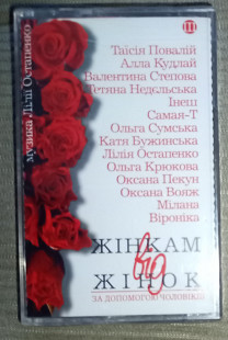 Various – Музика Лілії Остапенко - Жінкам від жінок за допомогою чоловіків