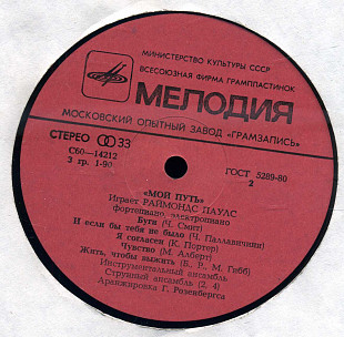 МОЙ ПУТЬ - Играет РАЙМОНДС ПАУЛС С60---14211_12 USSR