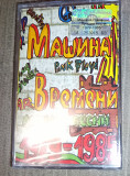 Машина Времени – Лучшие Песни 1979-1985