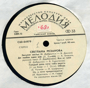 СВЕТЛАНА РЕЗАНОВА С60---04979_80 USSR