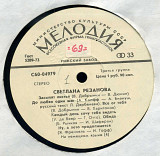 СВЕТЛАНА РЕЗАНОВА С60---04979_80 USSR