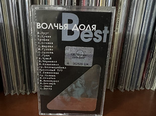 Волчья доля Best