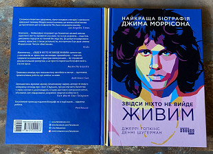 Звідси ніхто не вийде живим