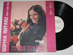 Пластинка София Ротару - ТОЛЬКО ТЕБЕ * Иванэ, Иванэ *Верь мне / ансамбль ''Червона рута'' (1979) Ех
