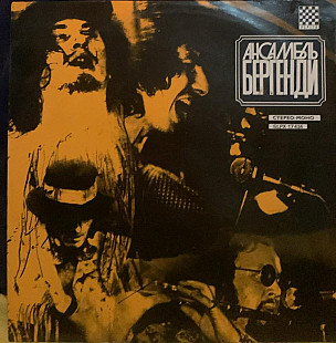 Бергенди – Ансамбль Бергенди - 72