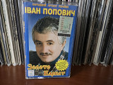 Iван Попович Золото Карпвт