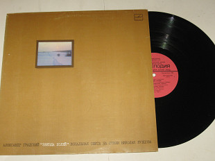 Пластинка Александр Градский ‎– ЗВЕЗДА ПОЛЕЙ / вокальная сюита на стихи Николая Рубцова (1986) Nm