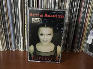 Наталья Моголевская Только Я