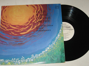Пластинка Юрий Рыбчинский ЕСЛИ В НЕБЕ СОЛНЦЕ СВЕТИТ / Ротару, Артеменко, Яремчук, Сенчина (1984) Ех+