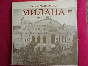 Георгий Майборода –Милана