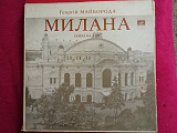 Георгий Майборода –Милана