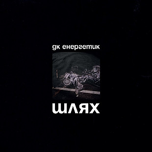 ДК Енергетик – Шлях LP Вініл запечатаний