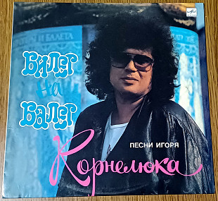 Игорь Корнелюк - Билет на балет