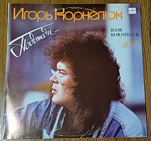 Игорь Корнелюк - Подожди