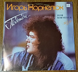 Игорь Корнелюк - Подожди