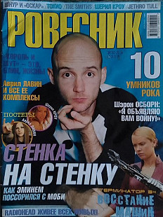Журнал РОВЕСНИК №10. 2003 без постерів.