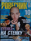 Журнал РОВЕСНИК №10. 2003 без постерів.