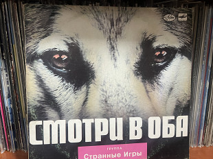 Странные игры Смотри в оба