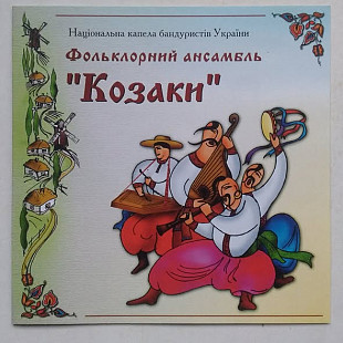 Фольклорний ансамбль "Козаки" Національна заслужена капела бандуристів України ім. Г. І. Майбороди.