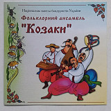Фольклорний ансамбль "Козаки" Національна заслужена капела бандуристів України ім. Г. І. Майбороди.