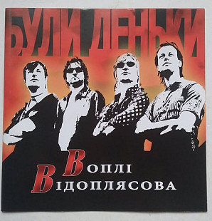 Воплі Відоплясова ‎Vоплі Vідоплясова ‎– Були Деньки CD