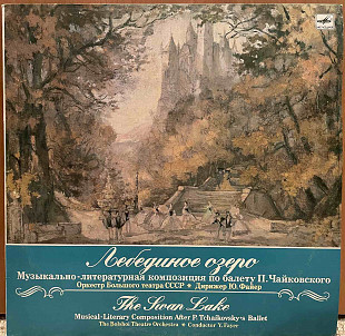 Лебединое Озеро