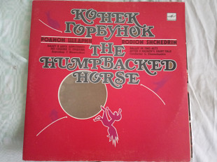Родион Щедрин "Конек Горбунок" , балет на 2-х пластинках