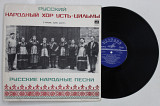 Пластинка Русский народный хор Усть-Цильмы – РУССКИЕ НАРОДНЫЕ ПЕСНИ * Виноградье * Коляда (1972) Ех