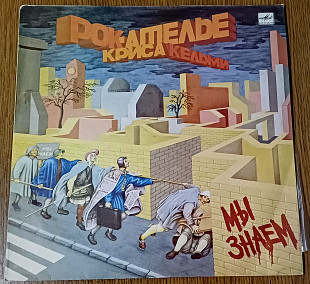 Рок-ателье Криса Кельми - Мы знаем