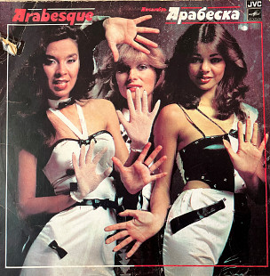 Arabesque – Ансамбль «Арабеска»