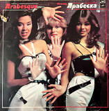 Arabesque – Ансамбль «Арабеска»