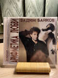 Вадим Байков-95 Арифметика Любви 1-st Press Germany By Sonopress A No Barcode New Sealed!