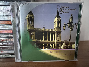 Великие композиторы Испании