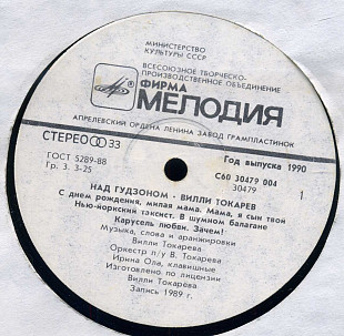 НАД ГУДЗОНОМ - ВИЛЛИ ТОКАРЕВ С60 30479_80 USSR 1989